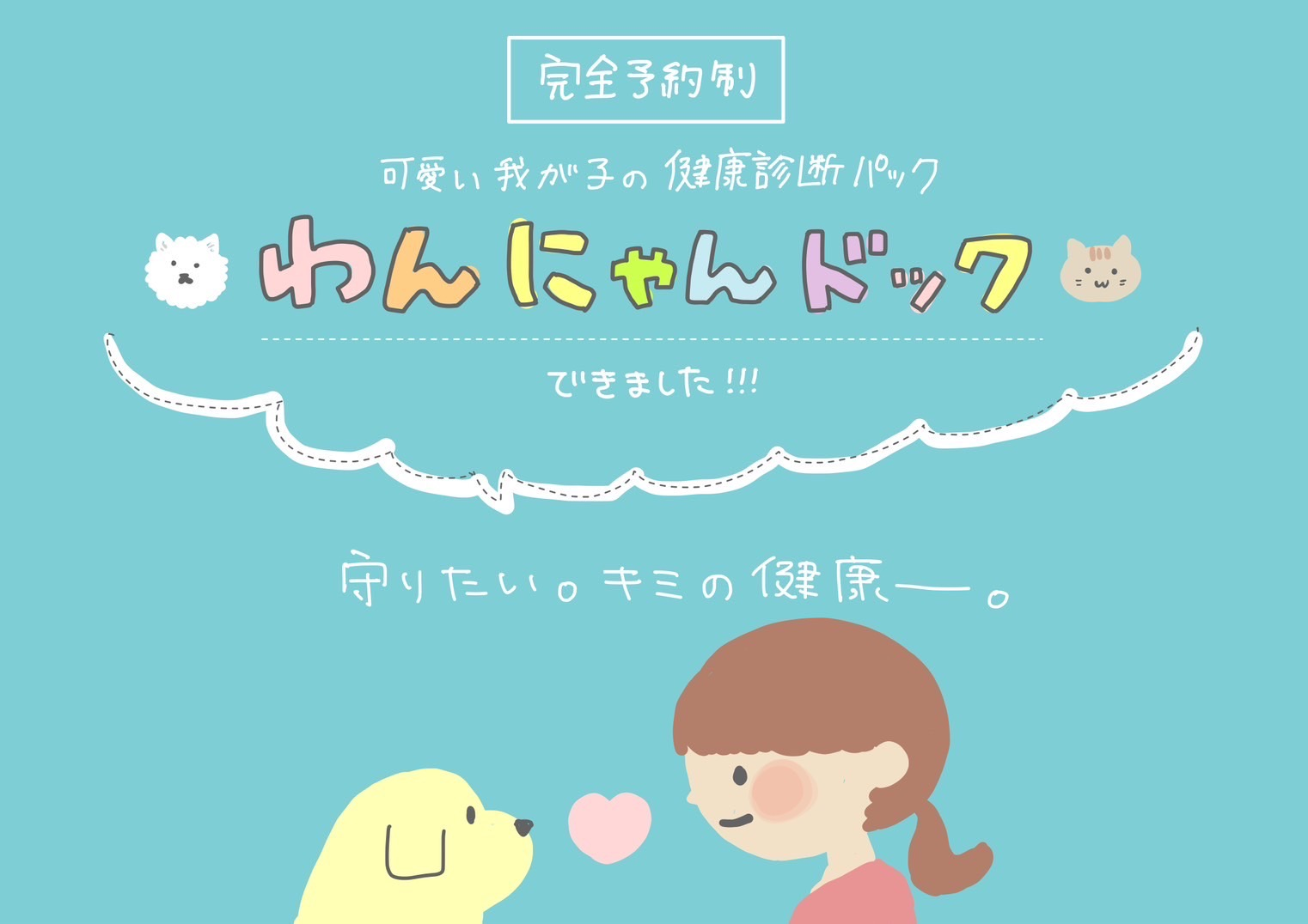 わんにゃんドッグ